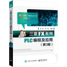 三菱FX系列PLC编程及应用