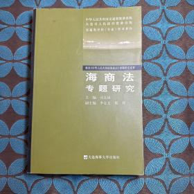 海商法专题研究