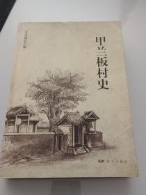 甲蘭板村史