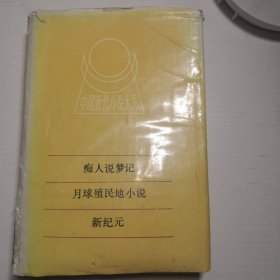 中國近代小說大系 癡人說夢記 月球殖民地小說 新紀(jì)元