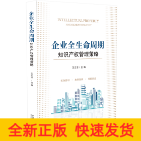 企业全生命周期知识产权管理策略