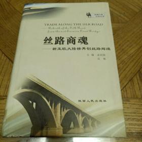 丝路商魂:新亚欧大陆桥再创丝路辉煌