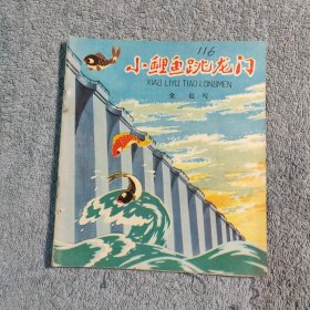 40开彩色连环画《小鲤鱼跳龙门》1959年1版1978年1印 一版一印 (正版) 包老