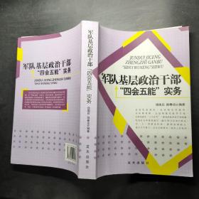 军队基层政治干部“四会五能”实务