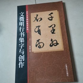 文微明行书集字与创作