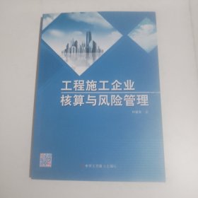 工程施工企业核算与风险管理