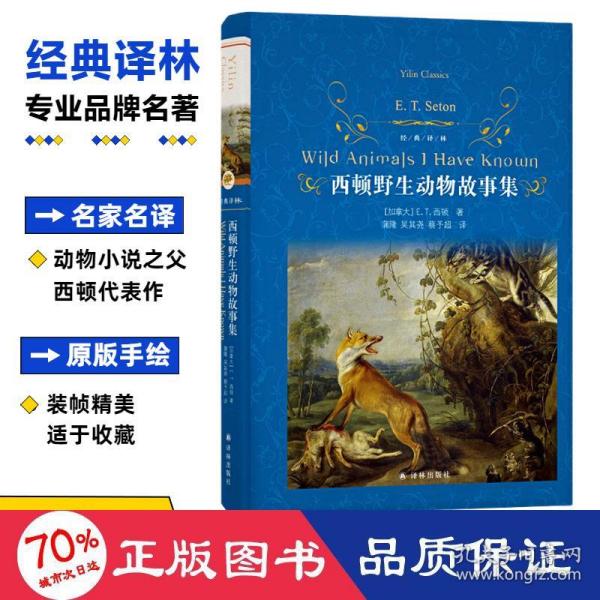 经典译林：西顿野生动物故事集（又译《西顿动物记》！名家名译！原版手绘插图！增补附赠《动物英雄》三大名篇）