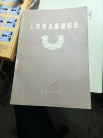 工农考古基础知识