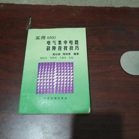 实用6502电气集中电路故障查找技巧