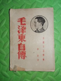 1937年初版毛泽东自传 十分难得具体见图品相自定