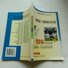 腰痛与腰椎疾病200个怎么办?