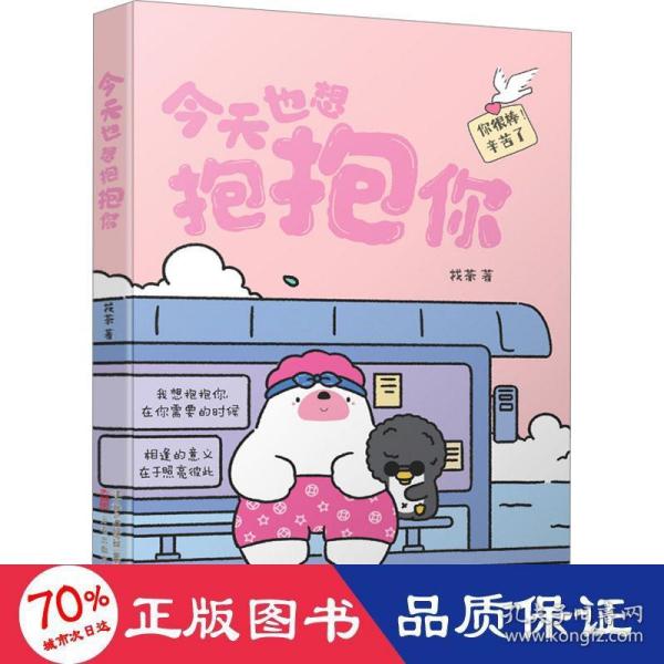 今天也想抱抱你 超人气原创治愈漫画  “焦头鹅和里小熊”系列治愈漫画作者，旨在给所有努力生活的人带去轻松、治愈的美好陪伴