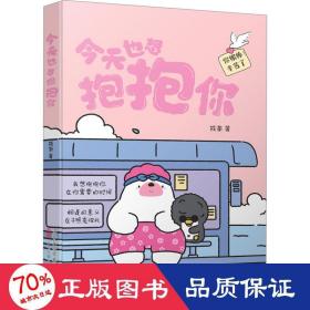 今天也想抱抱你 超人气原创治愈漫画  “焦头鹅和里小熊”系列治愈漫画作者，旨在给所有努力生活的人带去轻松、治愈的美好陪伴