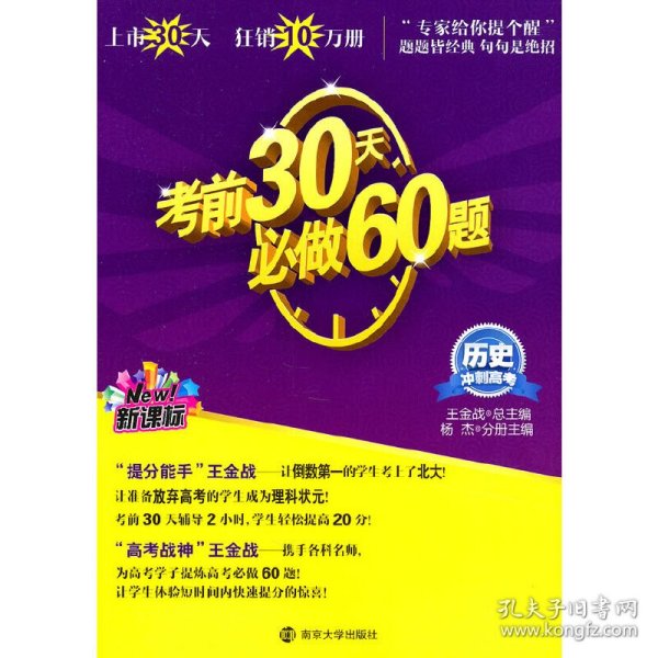 历史新课标 冲刺高考 考前30天必做60题