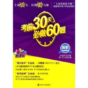 历史新课标 冲刺高考 考前30天必做60题