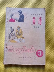 初级中学课本英语（全六册）