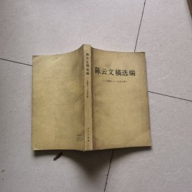 陈云文稿选编（1949—1956