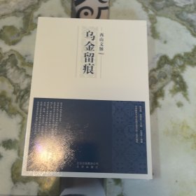 西山文脉：乌金留痕