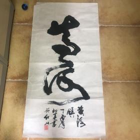 郭占强书法 黄河