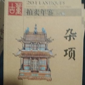 2011年古董拍卖年鉴·杂项