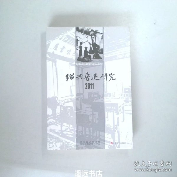 绍兴鲁迅研究.2011