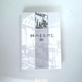 绍兴鲁迅研究.2011