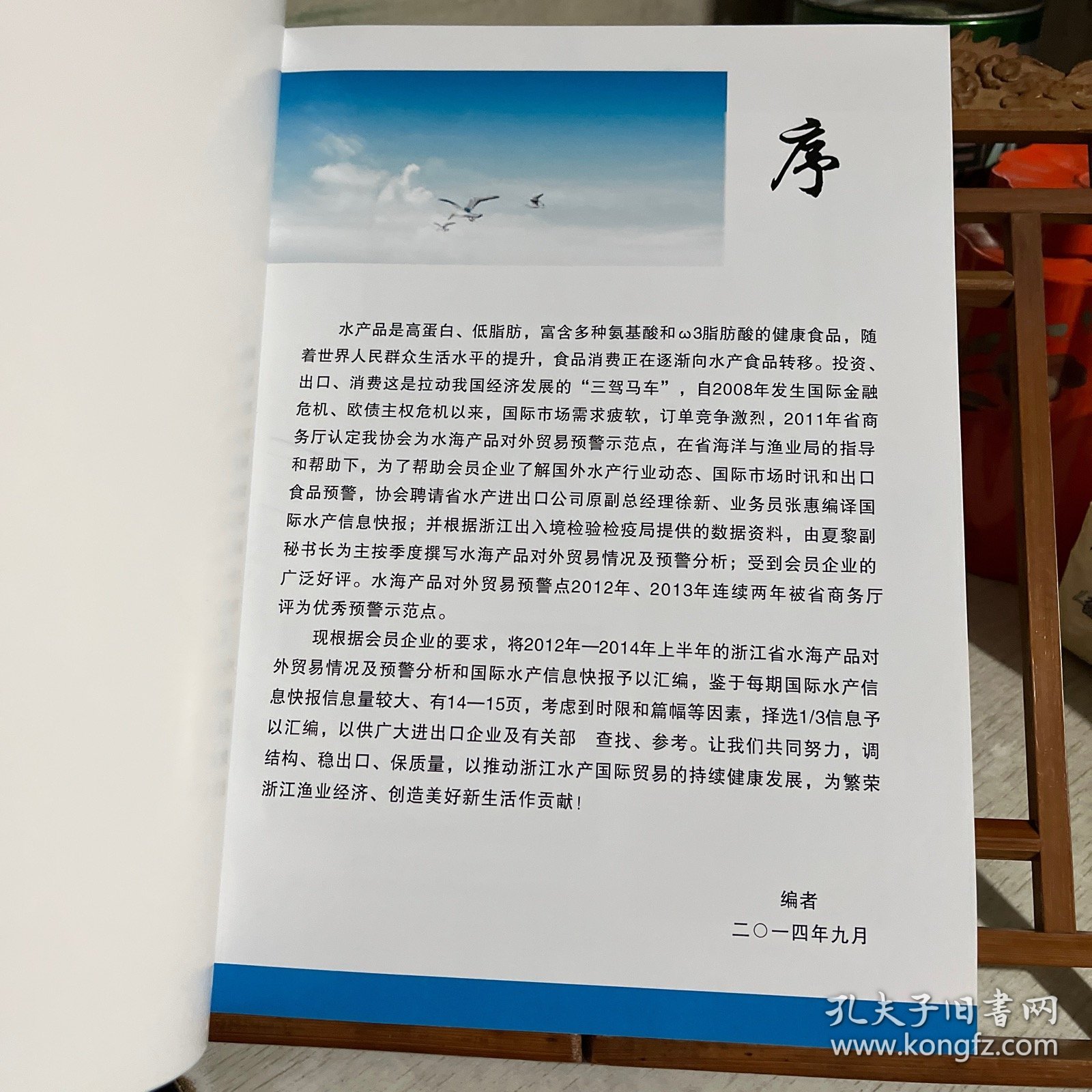 国际水产信息快报汇编 2012.1-2014.7 （含水海产品对外贸易预警分析）