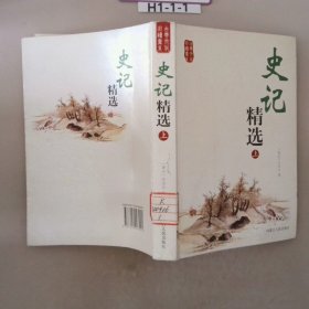 史记精选（上下）