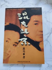 混在北京