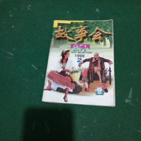 故事会1999年第第2期