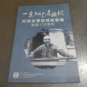 纪念古琴宗师吴景略诞辰110周年