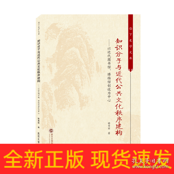 知识分子与近代公共文化秩序建构——以近代图书馆、博物馆创设为中心