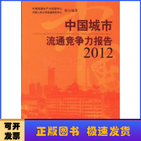 中國(guó)城市流通競(jìng)爭(zhēng)力報(bào)告:2012