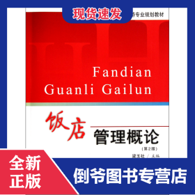 飯店管理概論(第2版全國(guó)高等院校旅游專業(yè)規(guī)劃教材) 9787563713172