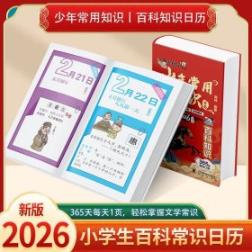 少年常用知识日历2026