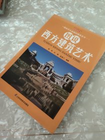 学生文库：图说西方建筑艺术