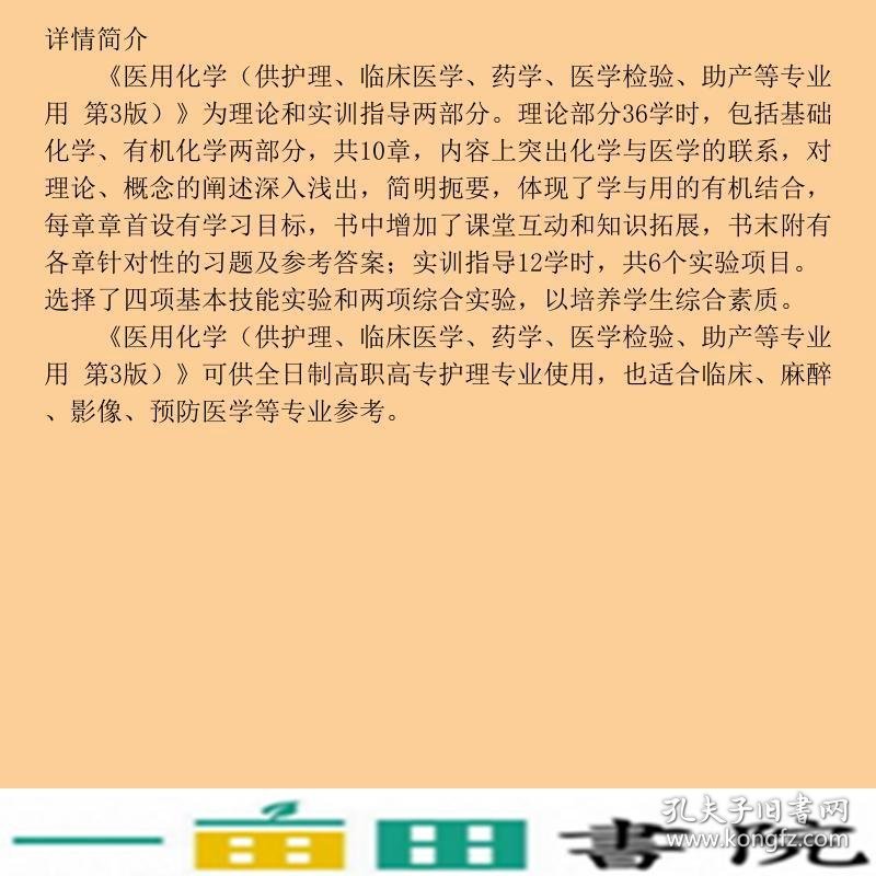 医用化学供护理临床医学药学医学检验助产等专业用第3版刘丽艳江苏凤凰科学技术出9787553787220