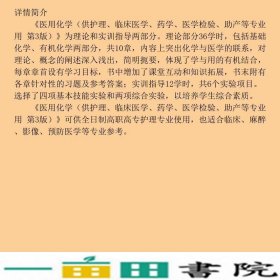 医用化学供护理临床医学药学医学检验助产等专业用第3版刘丽艳江苏凤凰科学技术出9787553787220