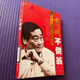 商战不倒翁：是是非非宗庆后