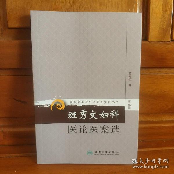 现代著名老中医名著重刊丛书（第九辑）·班秀文妇科医论医案选