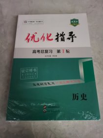 2025版 优化指导高考总复习第1轮 历史+练与测