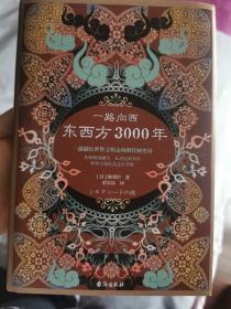 一路向西：东西方3000年（精装）（丝绸之路普及读本）