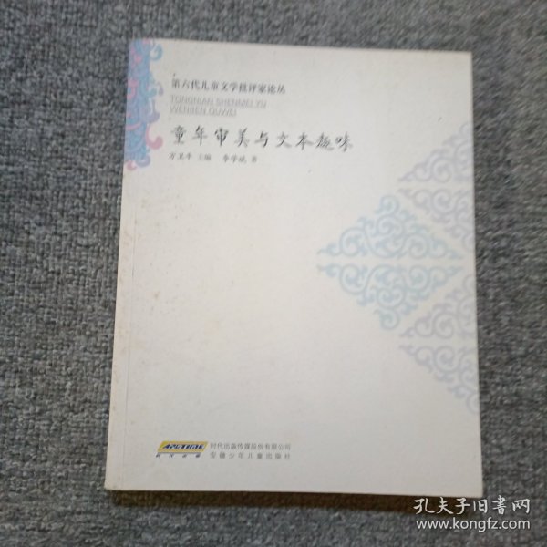 童年审美与文本趣味：第六代儿童文学批评家论丛