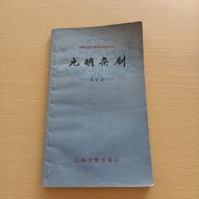 元明杂剧（有印章）