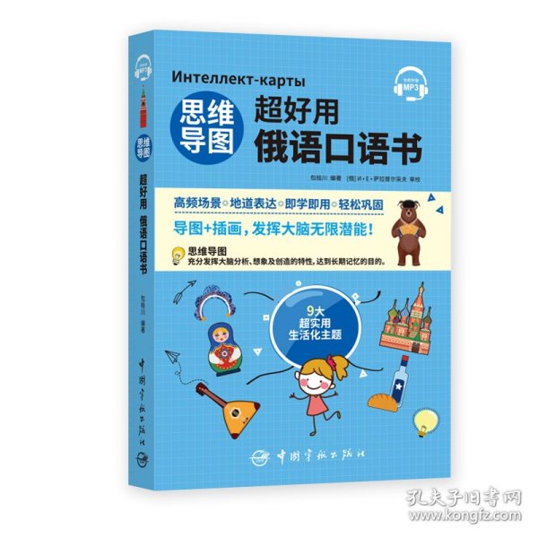 【全新正版】 思维导图超好用俄语口语书 9787515918990 包桂川 中国宇航出版社 2021-05-01