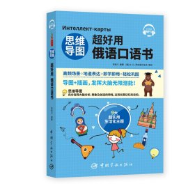 【全新正版】 思维导图超好用俄语口语书 9787515918990 包桂川 中国宇航出版社 2021-05-01