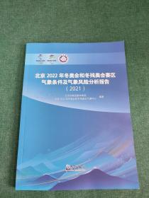 北京2022年冬奥会和冬残奥会赛区气象条件及气象风险分析报告2021