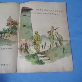 聪明勇敢的董存瑞（1959年一版一印），32开全彩图本，王贤统绘画，每张图都全部拍照。