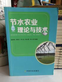 节水农业理论与技术