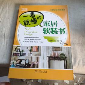 全解家装图鉴系列  一看就懂的家居软装书